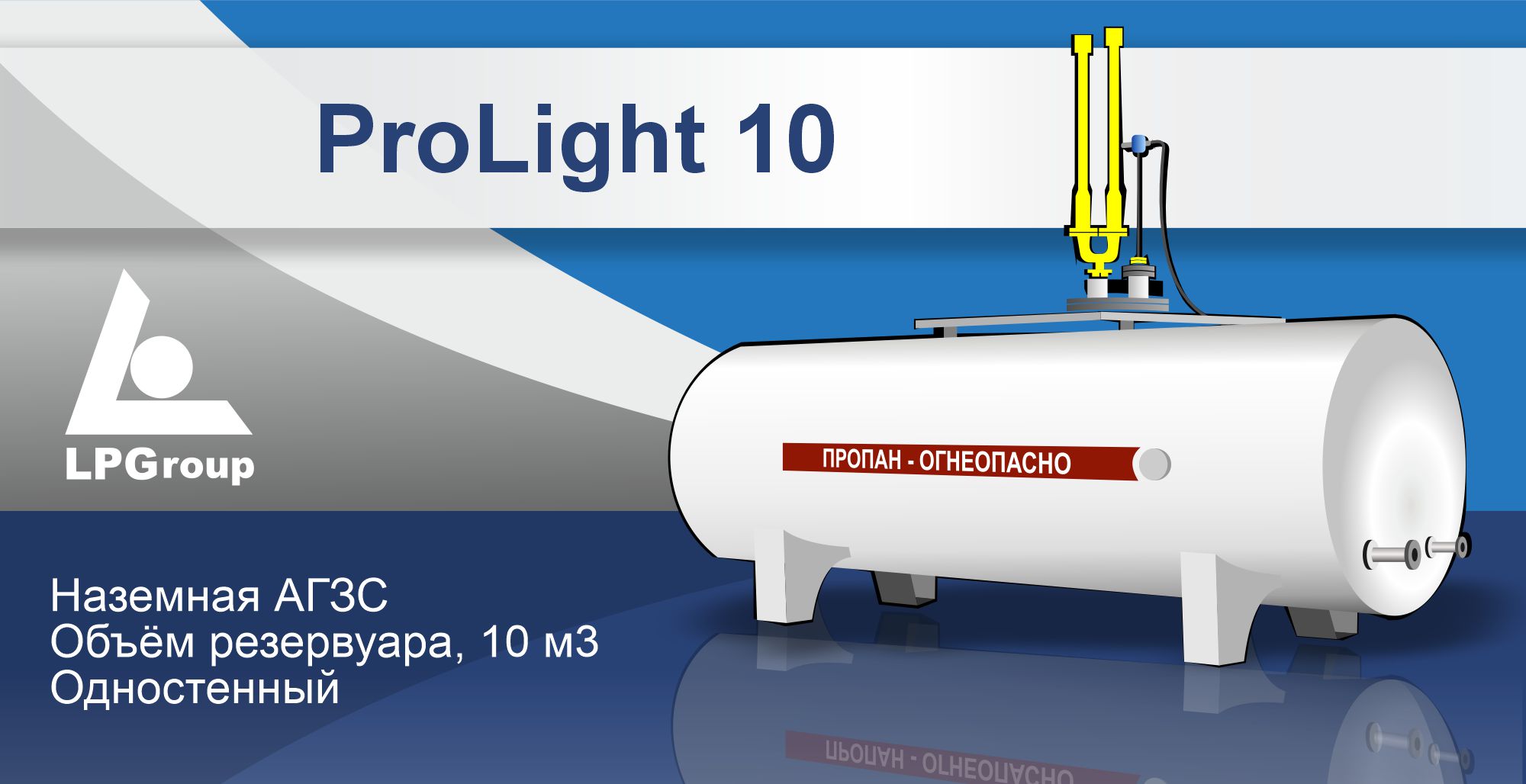 Модульная АГЗС ProLight 10